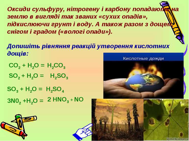 CO2 + H2O = H2CO3 H2SO4 SO2 + H2O = SO3 + H2O = H2SO3 3N02 +H2O = 2 HNO3 + NO...