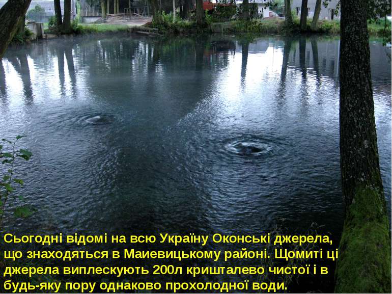 Сьогодні відомі на всю Україну Оконські джерела, що знаходяться в Маиевицьком...