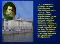 Т.Г. Шевченко успішно закінчив Петербурзьку Академію мистецтв (1844 р.) Його ...