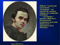 Зима 1840-18 41 р. 1840 рік. У цьому році Тарас малює “ Автопортрет ”. На кар...
