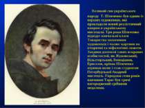 Великий син українського народу Т. Шевченко був одним із перших художників, я...