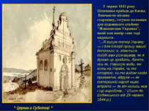 “ Церква в Суботові “ У червні 1843 року Шевченко приїхав до Києва.  Вивчаючи...