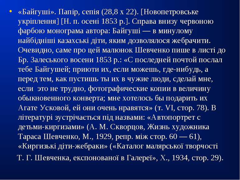 «Байгуші». Папір, сепія (28,8 х 22). [Новопетровське укріплення] [Н. п. осені...