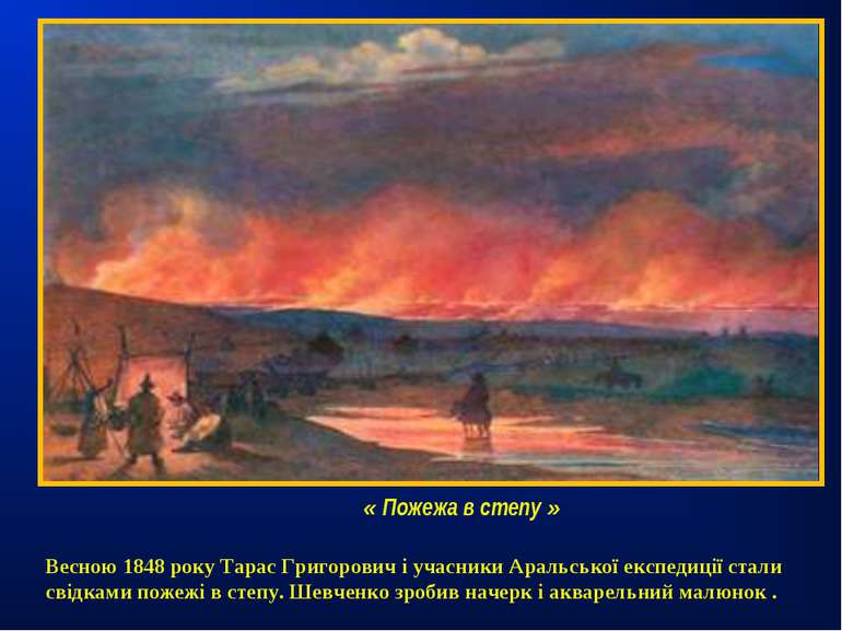 « Пожежа в степу » Весною 1848 року Тарас Григорович і учасники Аральської ек...