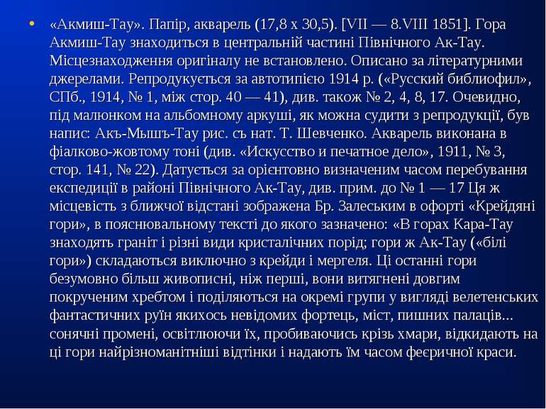 «Акмиш-Тау». Папір, акварель (17,8 х 30,5). [VII — 8.VIII 1851]. Гора Акмиш-Т...