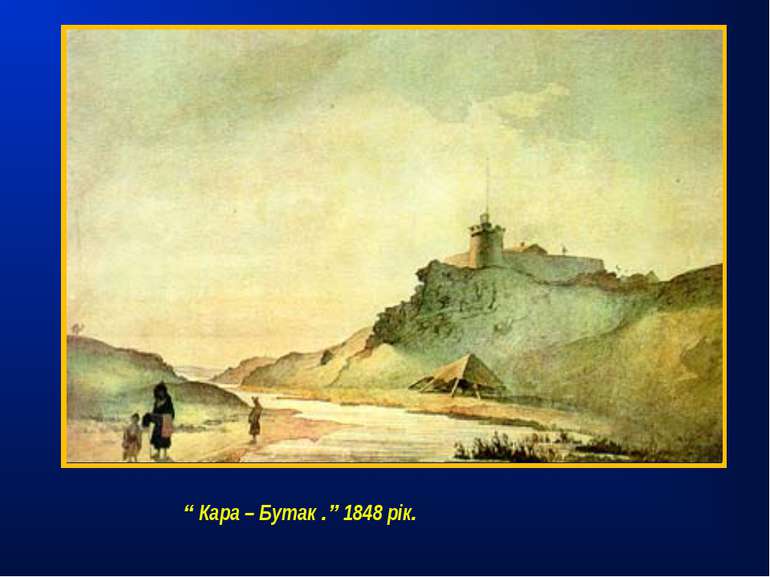 “ Кара – Бутак .” 1848 рік.