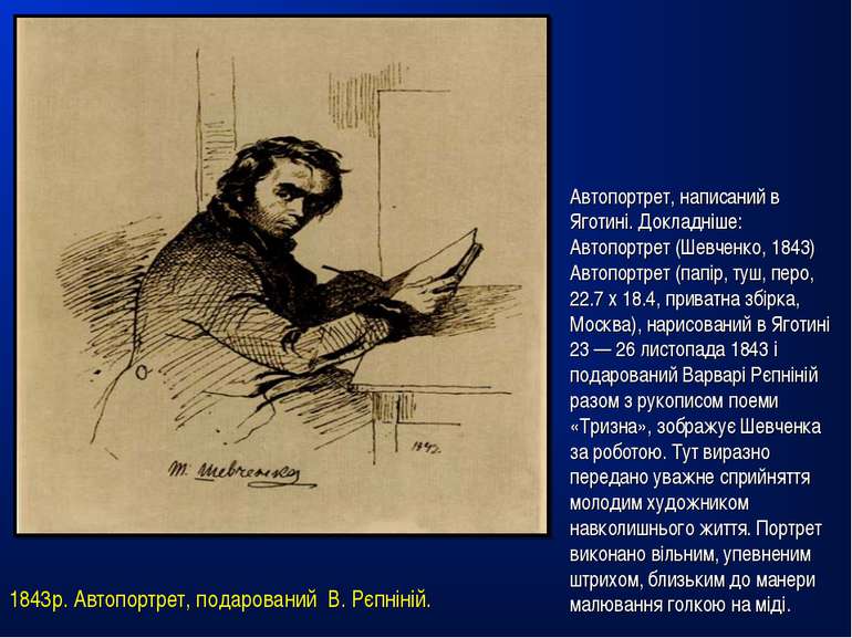 1843р. Автопортрет, подарований В. Рєпніній. Автопортрет, написаний в Яготині...