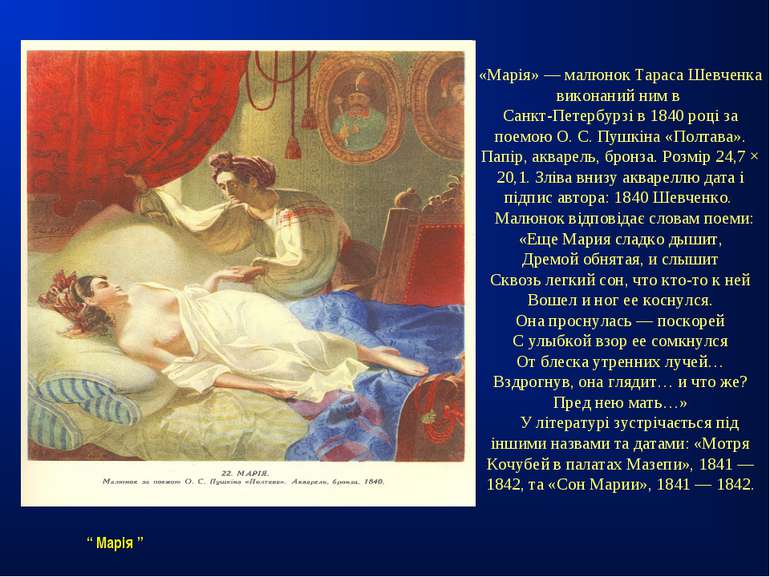 “ Марія ” «Марія» — малюнок Тараса Шевченка виконаний ним в Санкт-Петербурзі ...