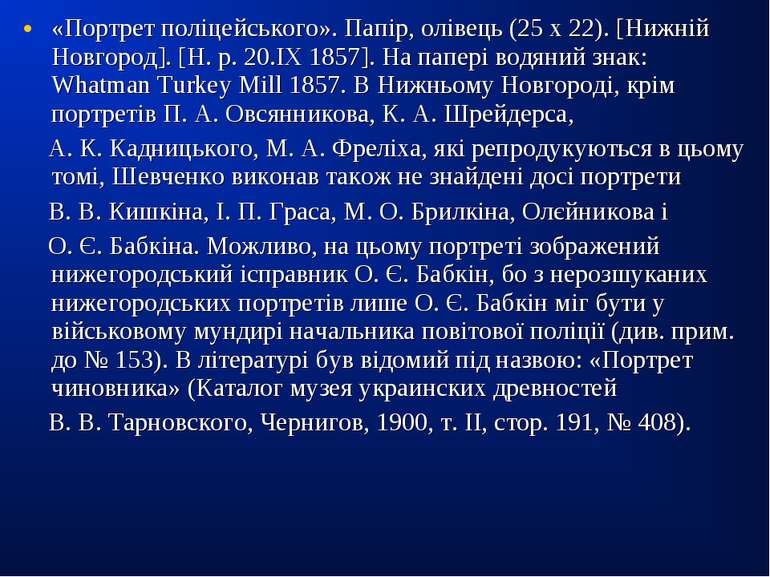«Портрет поліцейського». Папір, олівець (25 х 22). [Нижній Новгород]. [Н. p. ...