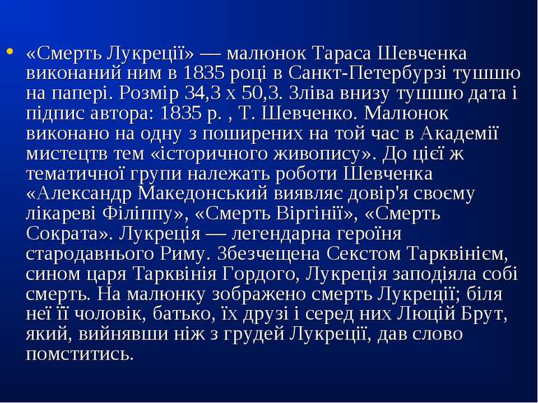 «Смерть Лукреції» — малюнок Тараса Шевченка виконаний ним в 1835 році в Санкт...