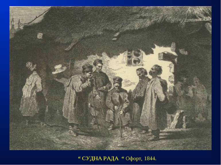 “ СУДНА РАДА “ Офорт, 1844.