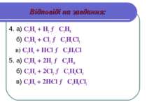 Відповіді на завдання: 4. а) C3H6 + H2 → C3H8 б) C3H6 + Cl2 → C3H6Cl2 в) C3H6...