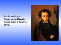 Російський поет Олександр Пушкін писав вірші в дев'ять років,