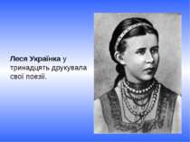 Леся Українка у тринадцять друкувала свої поезії.