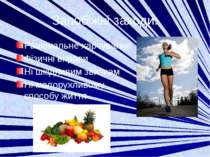 Запобіжні заходи: Раціональне харчування Фізичні вправи Нi шкідливим звичкам ...