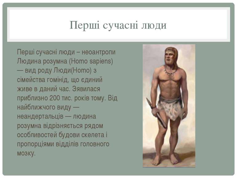 Перші сучасні люди Перші сучасні люди – неоантропи Людина розумна (Homo sapie...