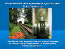 Фамильная часовня Арсеньевых, где похоронен М.Ю.Лермонтов Над могилой поэта в...