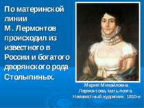 По материнской линии М. Лермонтов происходил из известного в России и богатог...