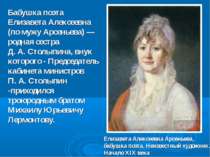 Бабушка поэта Елизавета Алексеевна (по мужу Арсеньева) — родная сестра Д. А. ...