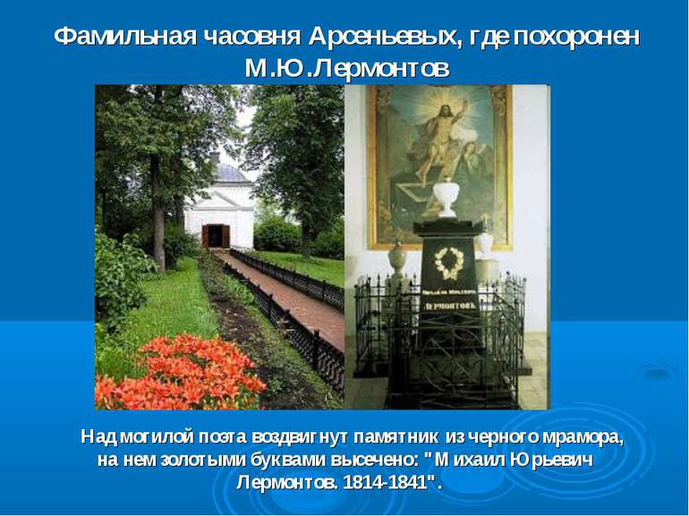 Фамильная часовня Арсеньевых, где похоронен М.Ю.Лермонтов Над могилой поэта в...