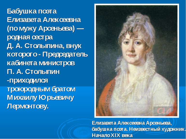 Бабушка поэта Елизавета Алексеевна (по мужу Арсеньева) — родная сестра Д. А. ...