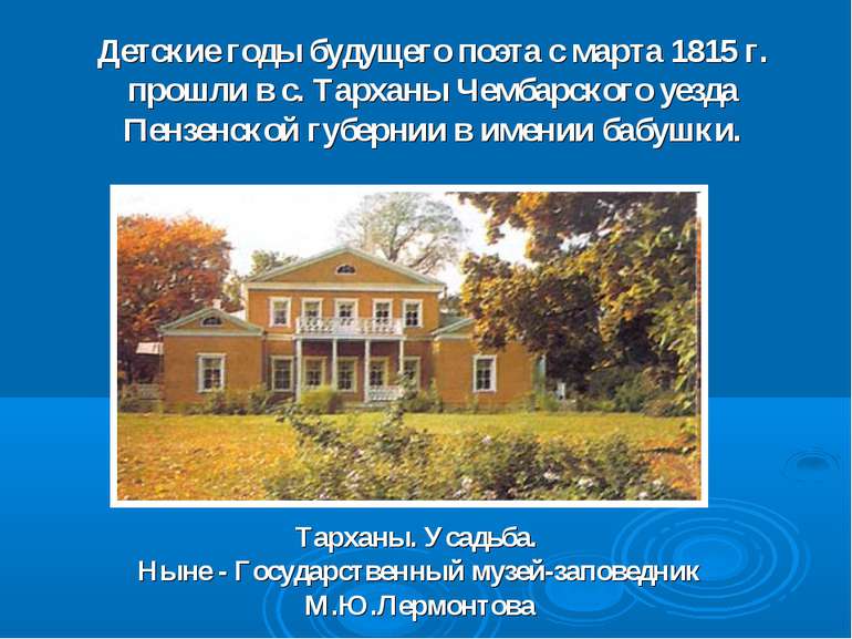 Детские годы будущего поэта с марта 1815 г. прошли в с. Тарханы Чембарского у...