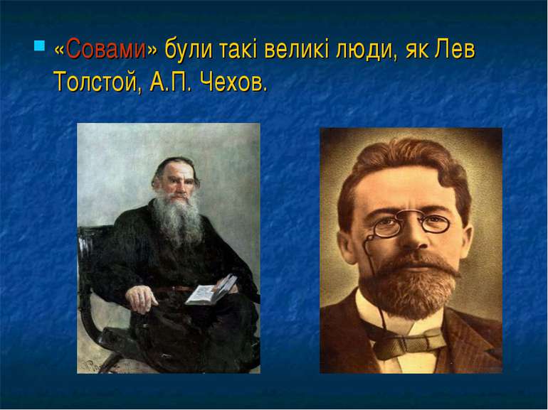 «Совами» були такі великі люди, як Лев Толстой, А.П. Чехов.