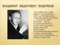 Русский советский писатель(5 декабря 1923, д. Макаровская, Череповецкая губер...