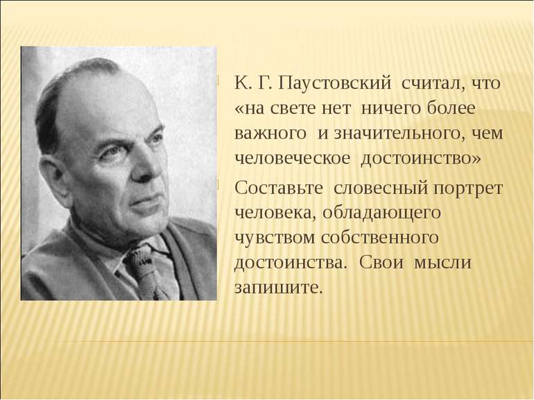 К. Г. Паустовский считал, что «на свете нет ничего более важного и значительн...