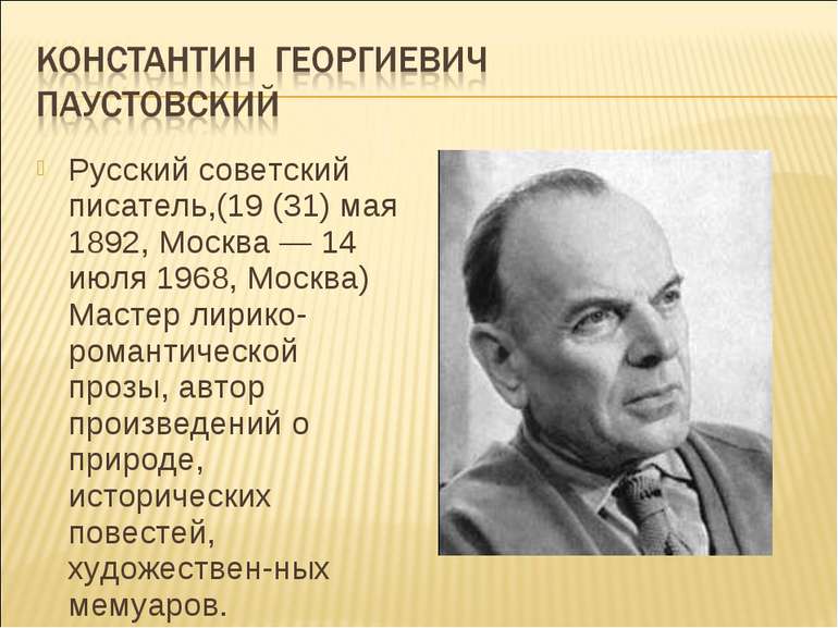 Русский советский писатель,(19 (31) мая 1892, Москва — 14 июля 1968, Москва) ...