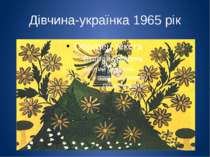Дівчина-українка 1965 рік