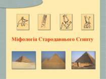 Міфологія Стародавнього Єгипту