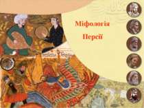 Міфологія Персії