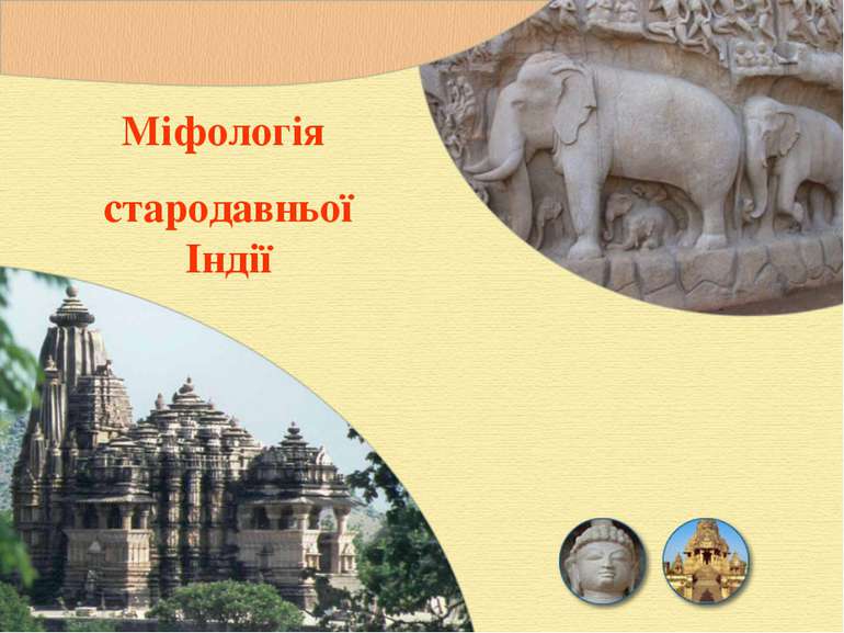 Міфологія стародавньої Індії