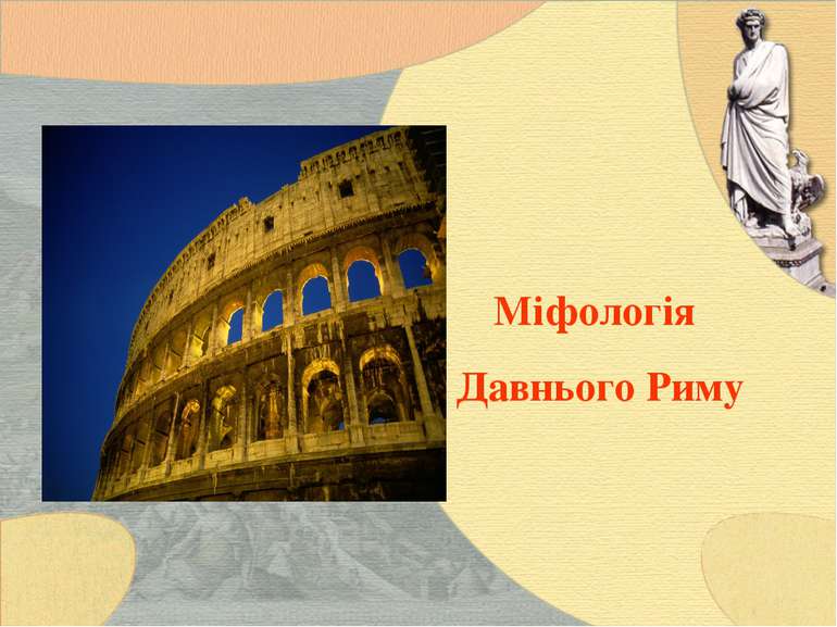Міфологія Давнього Риму