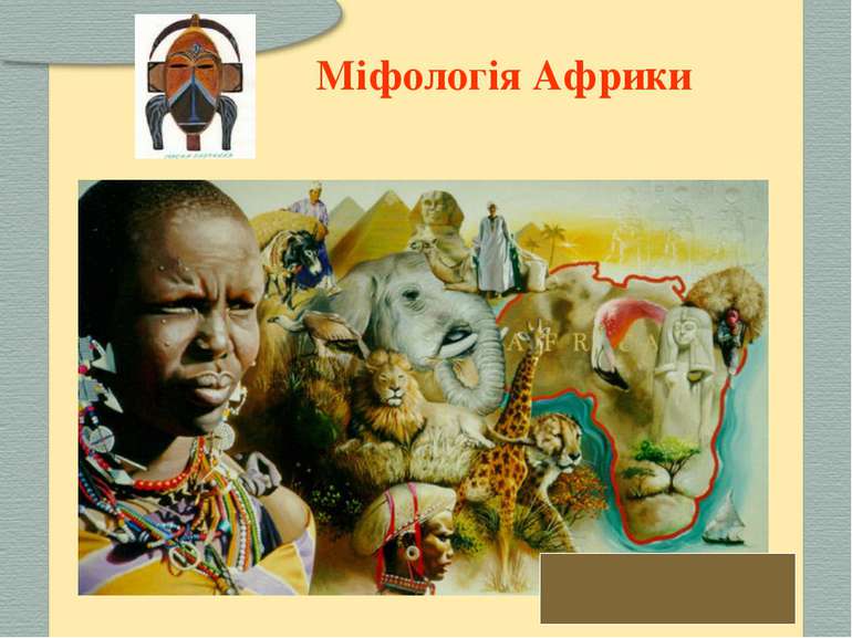 Міфологія Африки