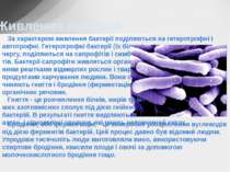 Живлення бактерій За характером живлення бактерії поділяються на гетеротрофні...