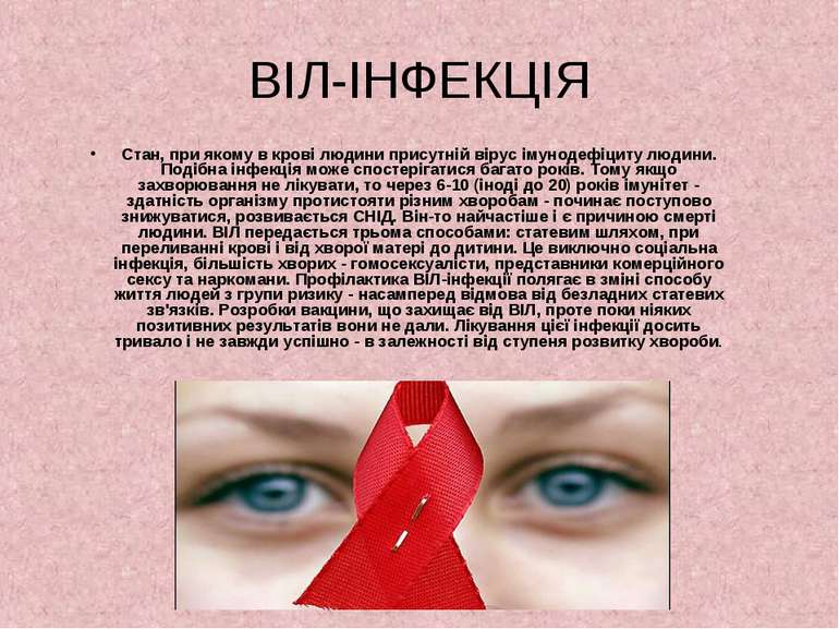 ВІЛ-ІНФЕКЦІЯ Стан, при якому в крові людини присутній вірус імунодефіциту люд...