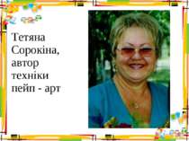 Тетяна Сорокіна, автор техніки пейп - арт
