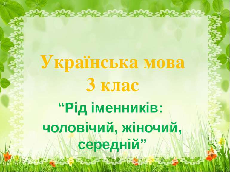 Українська мова 3 клас “Рід іменників: чоловічий, жіночий, середній”