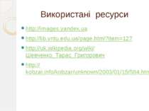 Використані ресурси http://images.yandex.ua http://lib.vntu.edu.ua/page.html?...