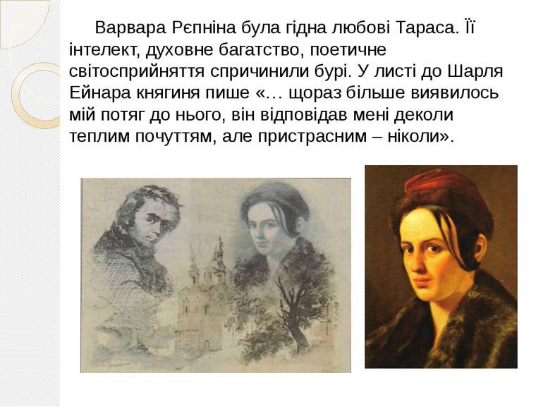 Варвара Рєпніна була гідна любові Тараса. Її інтелект, духовне багатство, пое...