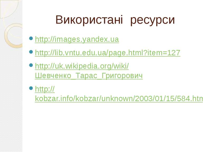 Використані ресурси http://images.yandex.ua http://lib.vntu.edu.ua/page.html?...