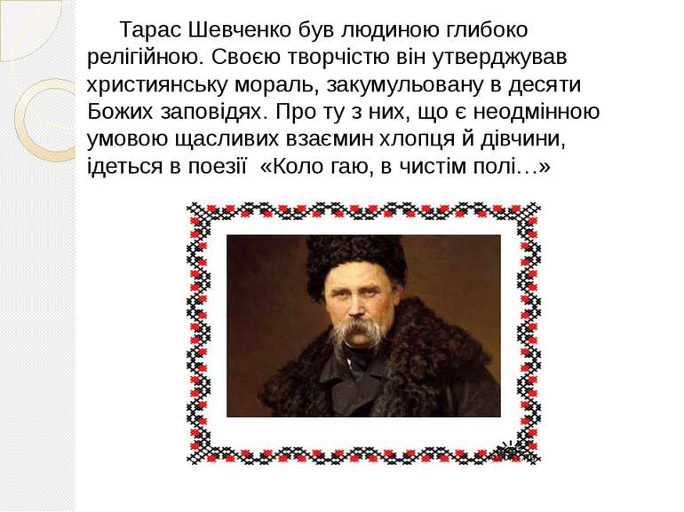 Тарас Шевченко був людиною глибоко релігійною. Своєю творчістю він утверджува...