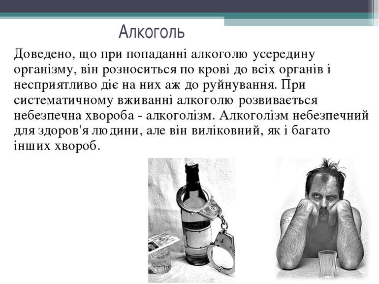 Алкоголь Доведено, що при попаданні алкоголю усередину організму, він розноси...