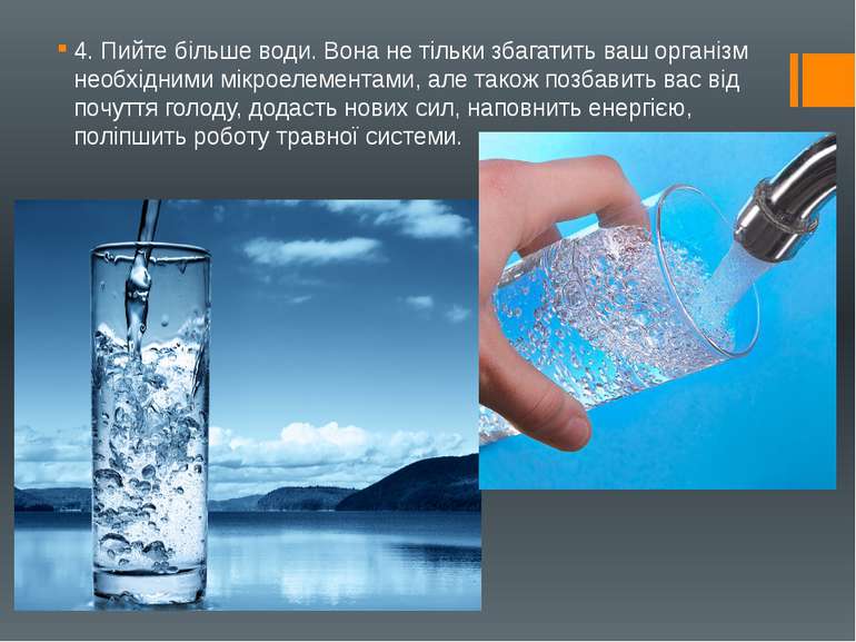 4. Пийте більше води. Вона не тільки збагатить ваш організм необхідними мікро...
