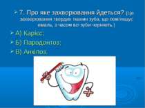7. Про яке захворювання йдеться? (Це захворювання твердих тканин зуба, що пом...
