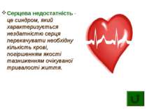 Серцева недостатність –це синдром, який характеризується нездатністю серця пе...