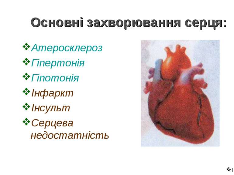 Основні захворювання серця: Атеросклероз Гіпертонія Гіпотонія Інфаркт Інсульт...