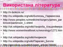 Використана література http://n-bolezni.ru/ http://ru.wikipedia.org/wiki/Боле...
